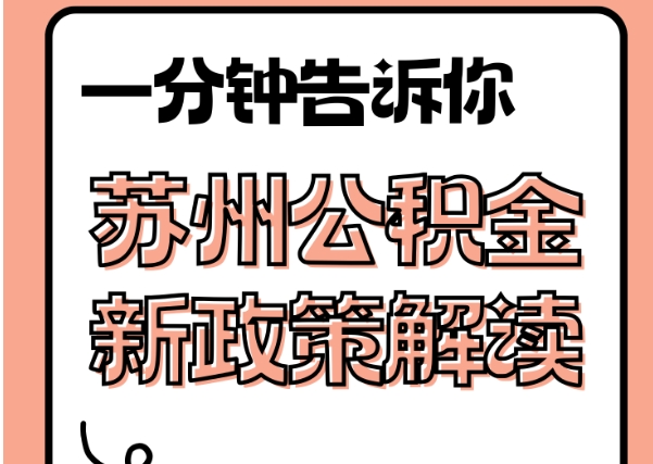 大竹封存了公积金怎么取出（封存了公积金怎么取出来）